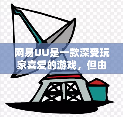 网易UU是一款深受玩家喜爱的游戏,但由于性能问题导致需要加速。以下是一些可能的方法和步骤,帮助你解决加速的问题 网易UU是一款深受玩家喜爱的游戏,但由于性能问题导致需要加速。以下是一些可能的方法和步骤,帮助你解决加速的问题