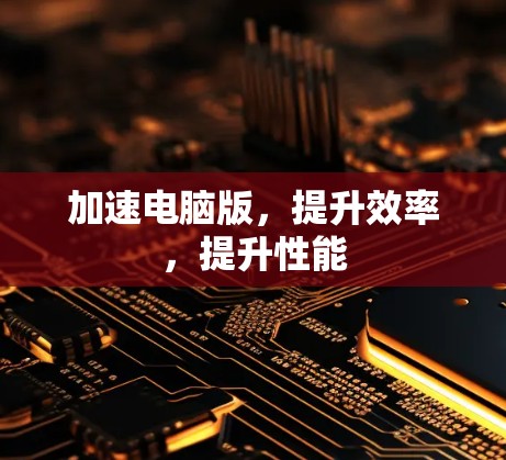 加速电脑版，提升效率，提升性能