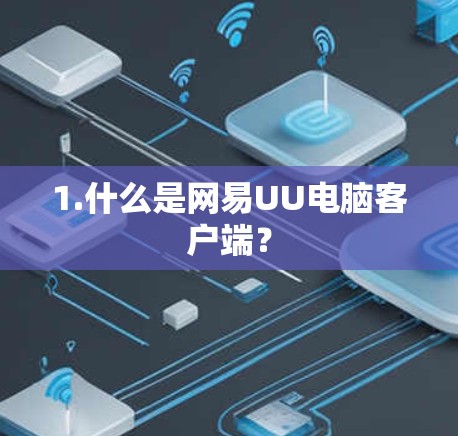 1.什么是网易UU电脑客户端？