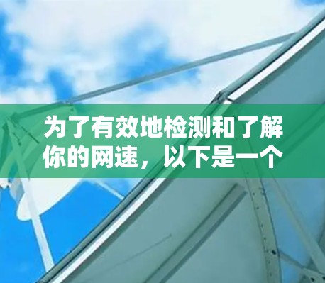 为了有效地检测和了解你的网速，以下是一个详细的步骤指南