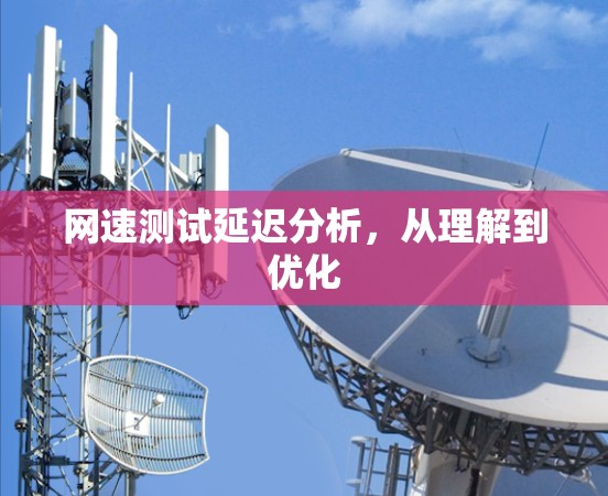 网速测试延迟分析，从理解到优化