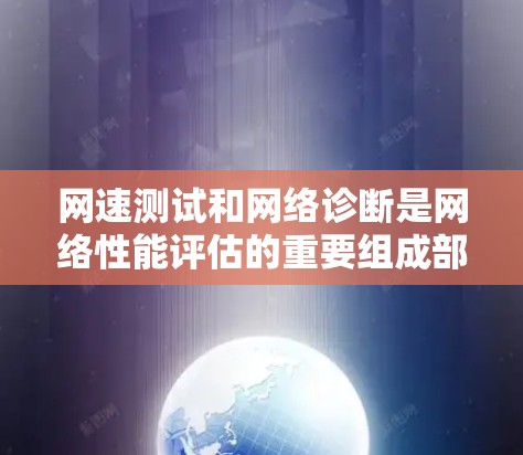 网速测试和网络诊断是网络性能评估的重要组成部分,它们帮助我们了解网络连接的效率、稳定性以及各个设备之间的交互情况。以下是详细的步骤和分析 网速测试和网络诊断是网络性能评估的重要组成部分,它们帮助我们了解网络连接的效率、稳定性以及各个设备之间的交互情况。以下是详细的步骤和分析