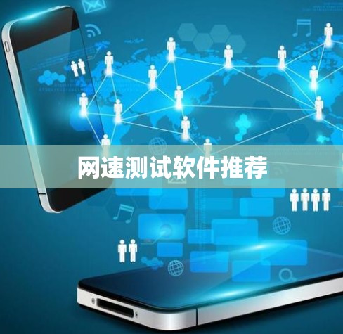 网速测试软件推荐 网速测试软件推荐