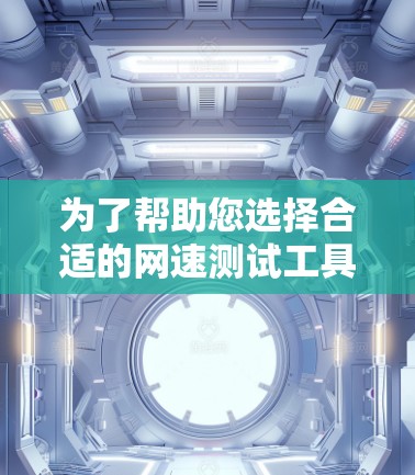 为了帮助您选择合适的网速测试工具，以下是一些推荐，考虑到您的需求和可能的使用场景，我会整理一些实用的工具推荐