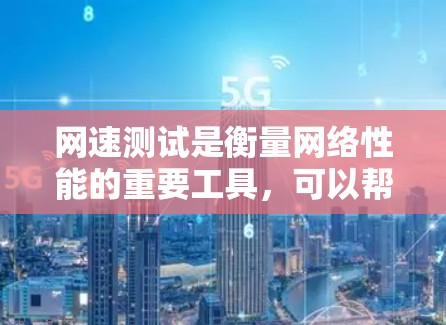 网速测试是衡量网络性能的重要工具,可以帮助你了解你的服务器、网站或应用的网络速度。以下是一些常见的网速测试教程和步骤,帮助你掌握如何进行网速测试 网速测试是衡量网络性能的重要工具,可以帮助你了解你的服务器、网站或应用的网络速度。以下是一些常见的网速测试教程和步骤,帮助你掌握如何进行网速测试