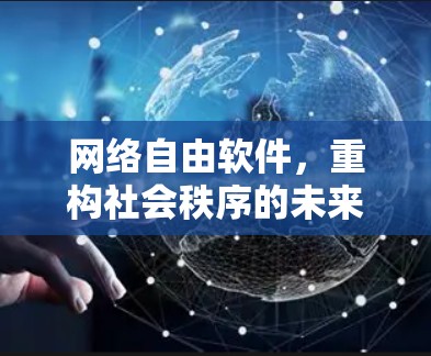 网络自由软件，重构社会秩序的未来方案