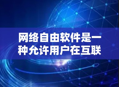 网络自由软件是一种允许用户在互联网上进行自由创造、传播和使用的软件,不依赖任何第三方的网络管理。以下是对其的一些详细分析和总结 网络自由软件是一种允许用户在互联网上进行自由创造、传播和使用的软件,不依赖任何第三方的网络管理。以下是对其的一些详细分析和总结