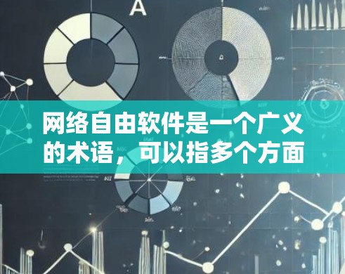网络自由软件是一个广义的术语，可以指多个方面，但主要指那些可以在任何网络环境中运行的非政府、非盈利的软件程序。以下是对网络自由软件的详细分析