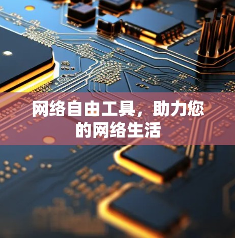 网络自由工具，助力您的网络生活