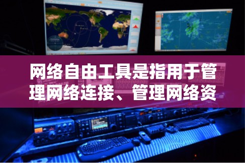 网络自由工具是指用于管理网络连接、管理网络资源、进行网络测试或监控的工具。以下是一些推荐的网络工具下载链接，涵盖网络管理、设备管理以及流量监控
