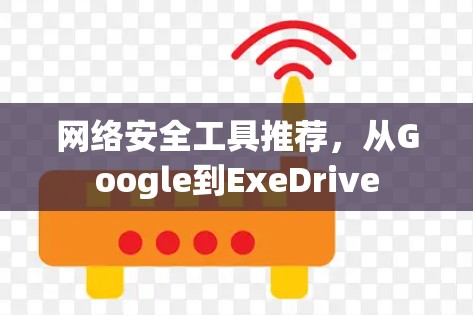 网络安全工具推荐，从Google到ExeDrive