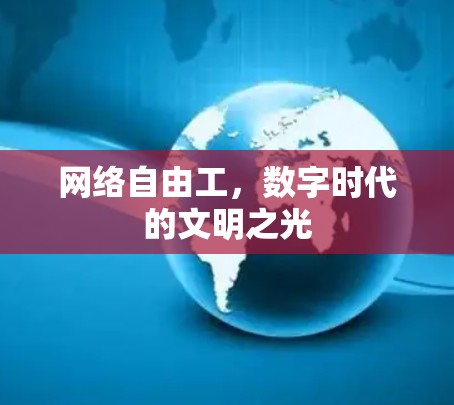 网络自由工,数字时代的文明之光 网络自由工,数字时代的文明之光