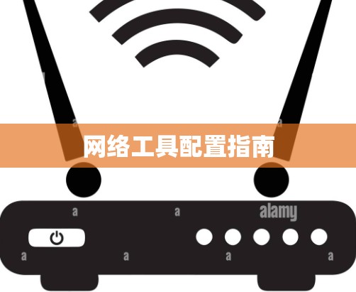 网络工具配置指南