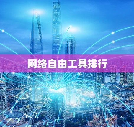 网络自由工具排行 网络自由工具排行