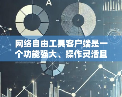 网络自由工具客户端是一个功能强大、操作灵活且兼容性强的网络管理工具，旨在帮助用户管理各类网络设备，如路由器、交换机、防火墙等。以下是对该工具的详细总结