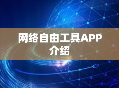 网络自由工具APP介绍 网络自由工具APP介绍