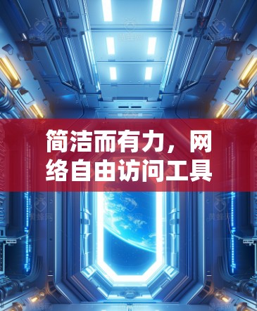 简洁而有力,网络自由访问工具的定义与实践 简洁而有力,网络自由访问工具的定义与实践