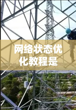 网络状态优化教程是一个系统性的过程,旨在通过调整和优化网络设备的配置来提升网络性能和稳定性。以下是对该教程的分步指南 网络状态优化教程是一个系统性的过程,旨在通过调整和优化网络设备的配置来提升网络性能和稳定性。以下是对该教程的分步指南