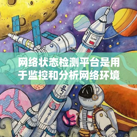 网络状态检测平台是用于监控和分析网络环境的系统,广泛应用于企业、个人和小企业中。以下是对这些平台的详细总结 网络状态检测平台是用于监控和分析网络环境的系统,广泛应用于企业、个人和小企业中。以下是对这些平台的详细总结