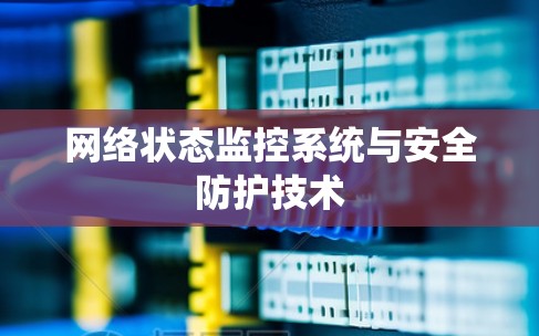 网络状态监控系统与安全防护技术