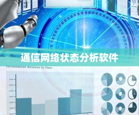 通信网络状态分析软件