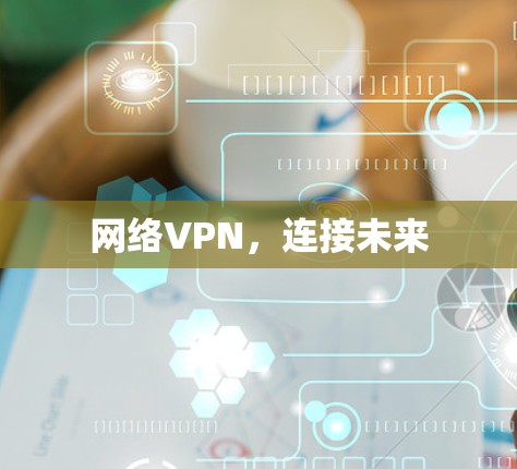 网络VPN,连接未来 网络VPN,连接未来