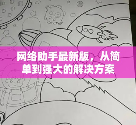 网络助手最新版,从简单到强大的解决方案 网络助手最新版,从简单到强大的解决方案