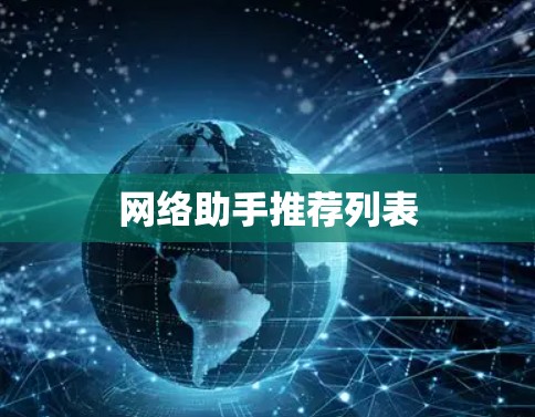网络助手推荐列表 网络助手推荐列表