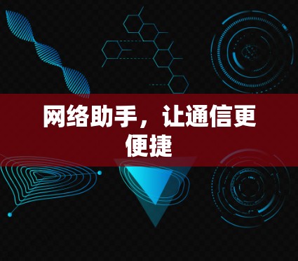 网络助手，让通信更便捷