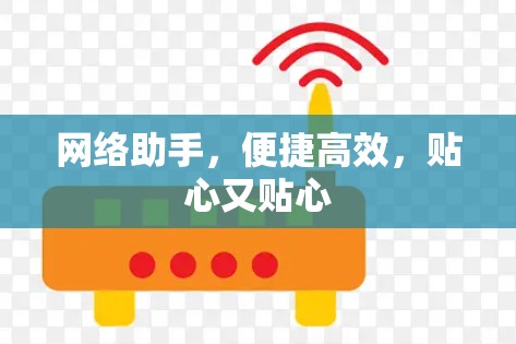 网络助手，便捷高效，贴心又贴心