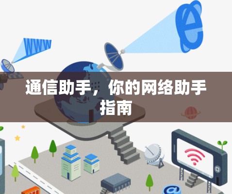 通信助手,你的网络助手指南 通信助手,你的网络助手指南