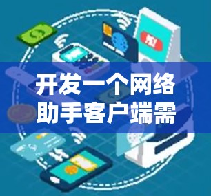 开发一个网络助手客户端需要综合考虑多个方面，包括功能开发、技术实现、测试与维护以及用户界面设计。以下是一个详细的步骤指南，帮助您一步步实现这个客户端