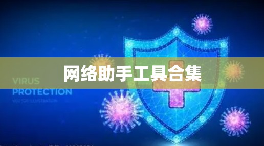 网络助手工具合集 网络助手工具合集