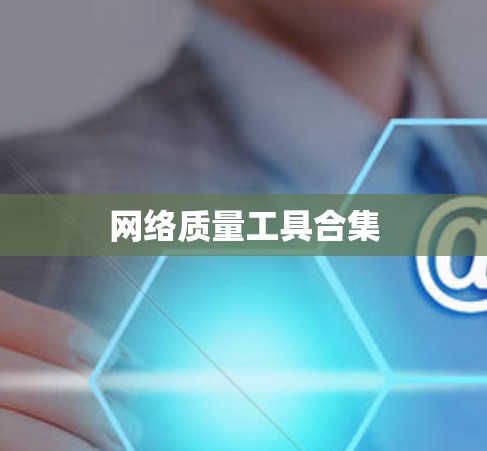 网络质量工具合集 网络质量工具合集