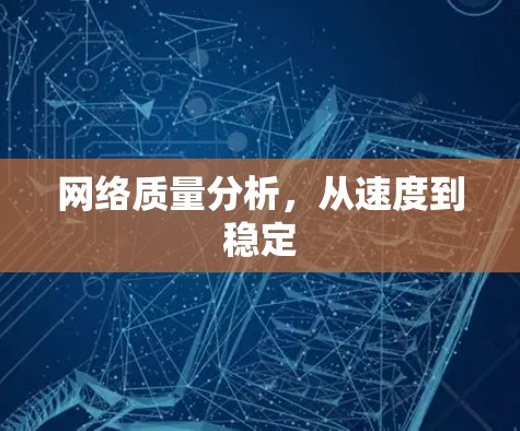 网络质量分析，从速度到稳定