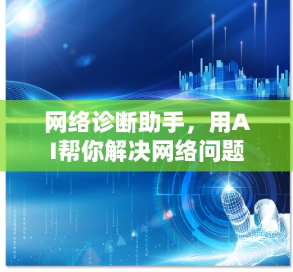 网络诊断助手，用AI帮你解决网络问题