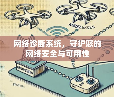网络诊断系统，守护您的网络安全与可用性