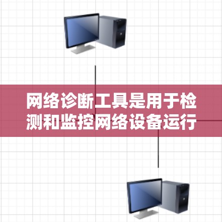 网络诊断工具是用于检测和监控网络设备运行状态的工具,广泛应用于计算机网络、服务器网络和互联网环境。以下是关于网络诊断工具的详细指南,涵盖基本概念、操作步骤、功能、适用场景和使用方法 网络诊断工具是用于检测和监控网络设备运行状态的工具,广泛应用于计算机网络、服务器网络和互联网环境。以下是关于网络诊断工具的详细指南,涵盖基本概念、操作步骤、功能、适用场景和使用方法