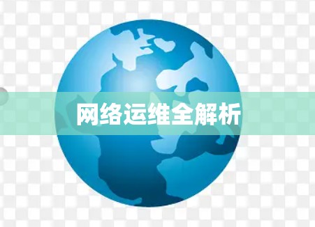 网络运维全解析 网络运维全解析