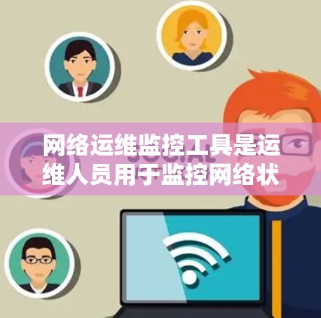 网络运维监控工具是运维人员用于监控网络状态和服务器状态的重要工具。以下是一步步的学习计划和建议 网络运维监控工具是运维人员用于监控网络状态和服务器状态的重要工具。以下是一步步的学习计划和建议
