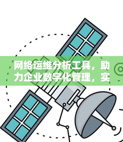 网络运维分析工具，助力企业数字化管理，实现高效智能化