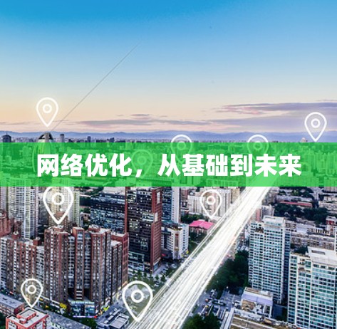 网络优化,从基础到未来 网络优化,从基础到未来
