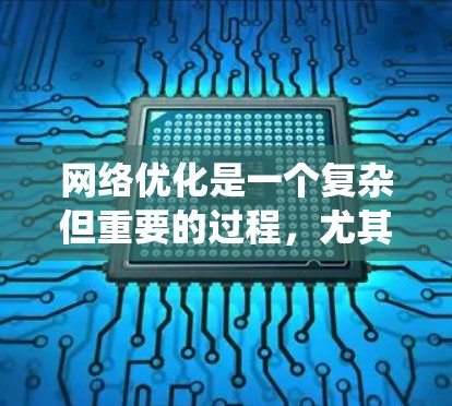 网络优化是一个复杂但重要的过程，尤其是在追求高质量和高排名的背景下。以下是一个系统化和全面的网络优化指南，涵盖SEO、用户体验、内容管理等多个方面