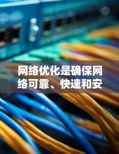 网络优化是确保网络可靠、快速和安全的关键步骤。以下是对网络优化的详细分析和建议
