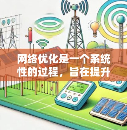 网络优化是一个系统性的过程，旨在提升网站的网络表现和用户体验。以下是详细的网络优化步骤，帮助您系统地进行优化
