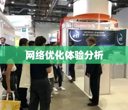 网络优化体验分析