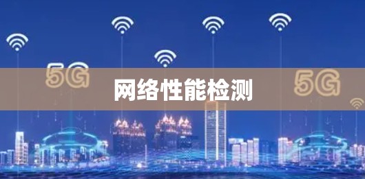 网络性能检测