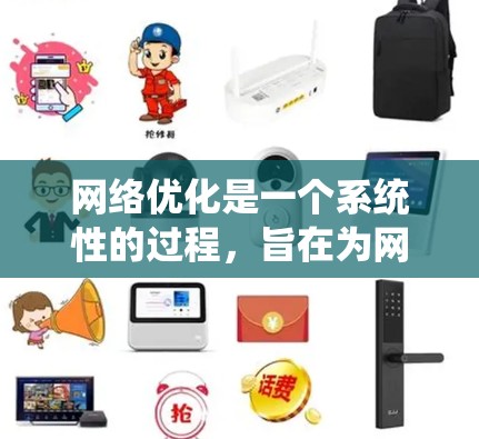 网络优化是一个系统性的过程，旨在为网站提供更好的用户体验和更高的搜索引擎排名。以下是一个有条理的网络优化教程指南，帮助您从基础开始逐步提升网站效果
