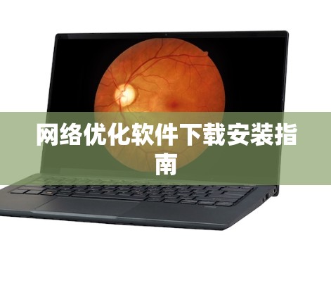 网络优化软件下载安装指南