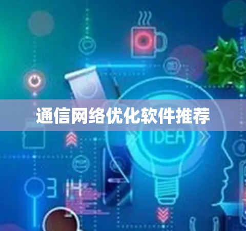 通信网络优化软件推荐 通信网络优化软件推荐